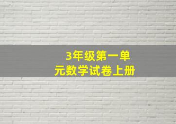 3年级第一单元数学试卷上册