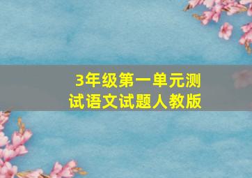 3年级第一单元测试语文试题人教版