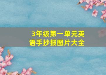 3年级第一单元英语手抄报图片大全