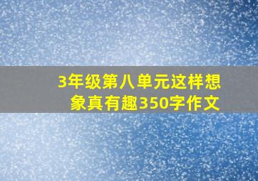 3年级第八单元这样想象真有趣350字作文