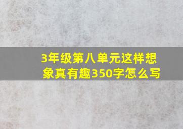 3年级第八单元这样想象真有趣350字怎么写