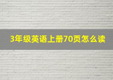 3年级英语上册70页怎么读