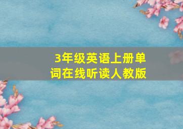 3年级英语上册单词在线听读人教版