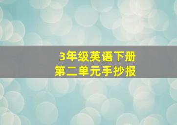 3年级英语下册第二单元手抄报