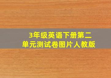 3年级英语下册第二单元测试卷图片人教版