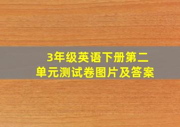 3年级英语下册第二单元测试卷图片及答案