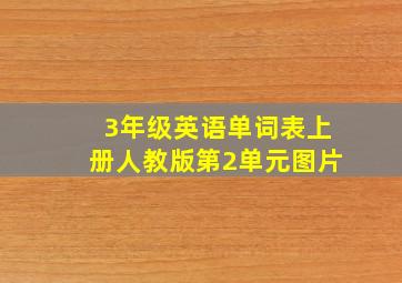 3年级英语单词表上册人教版第2单元图片