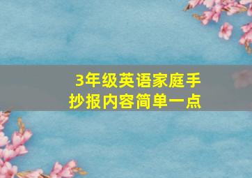 3年级英语家庭手抄报内容简单一点