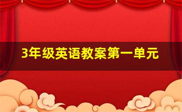 3年级英语教案第一单元