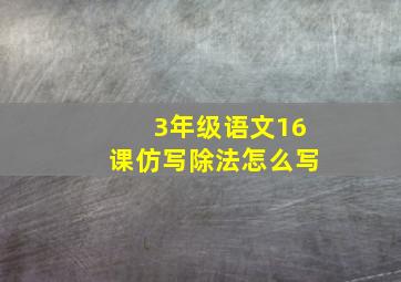 3年级语文16课仿写除法怎么写