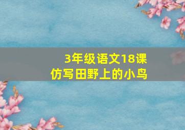 3年级语文18课仿写田野上的小鸟