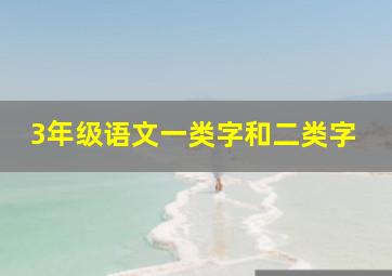 3年级语文一类字和二类字