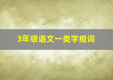 3年级语文一类字组词