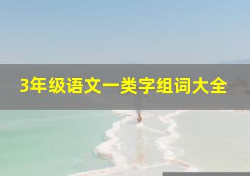 3年级语文一类字组词大全