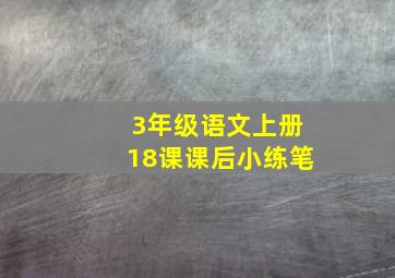 3年级语文上册18课课后小练笔