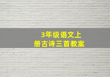 3年级语文上册古诗三首教案