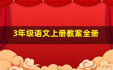 3年级语文上册教案全册