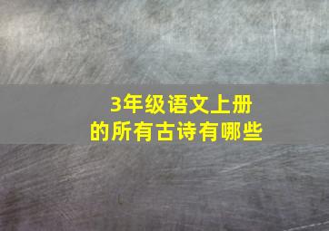 3年级语文上册的所有古诗有哪些