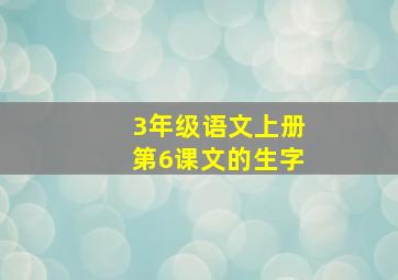 3年级语文上册第6课文的生字