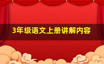 3年级语文上册讲解内容