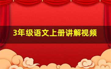 3年级语文上册讲解视频