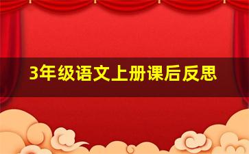 3年级语文上册课后反思