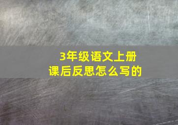 3年级语文上册课后反思怎么写的