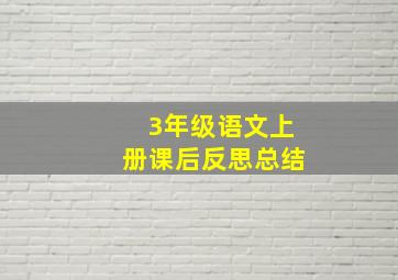 3年级语文上册课后反思总结