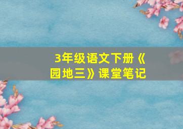 3年级语文下册《园地三》课堂笔记