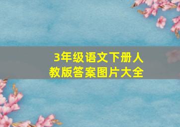 3年级语文下册人教版答案图片大全