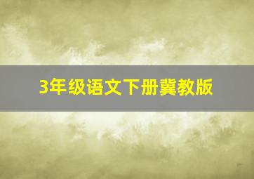 3年级语文下册冀教版