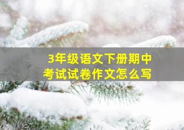 3年级语文下册期中考试试卷作文怎么写