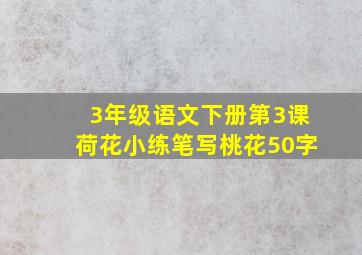 3年级语文下册第3课荷花小练笔写桃花50字