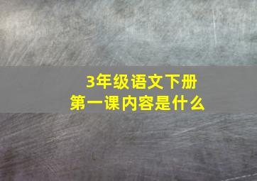 3年级语文下册第一课内容是什么