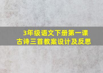 3年级语文下册第一课古诗三首教案设计及反思