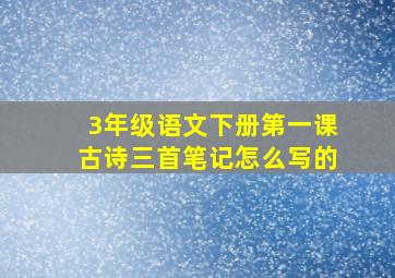 3年级语文下册第一课古诗三首笔记怎么写的