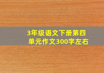 3年级语文下册第四单元作文300字左右