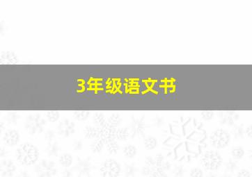 3年级语文书