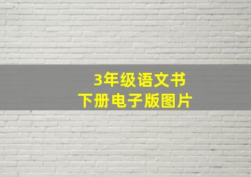 3年级语文书下册电子版图片