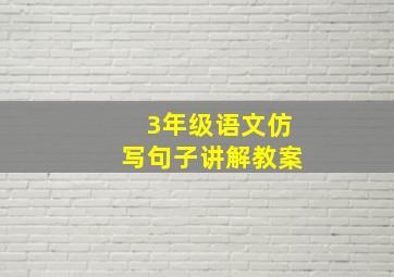 3年级语文仿写句子讲解教案