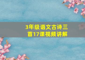 3年级语文古诗三首17课视频讲解