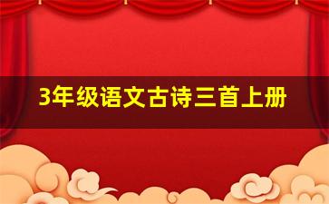 3年级语文古诗三首上册