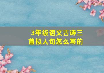 3年级语文古诗三首拟人句怎么写的