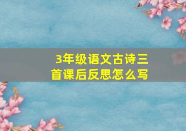 3年级语文古诗三首课后反思怎么写