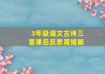 3年级语文古诗三首课后反思简短版