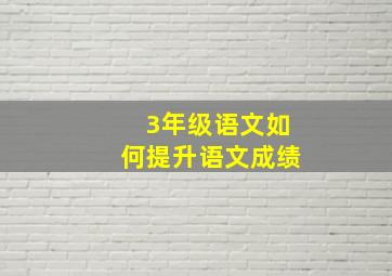 3年级语文如何提升语文成绩