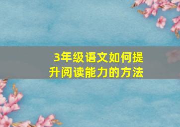 3年级语文如何提升阅读能力的方法