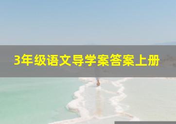 3年级语文导学案答案上册