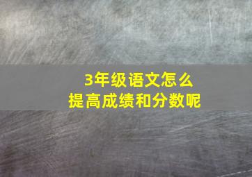 3年级语文怎么提高成绩和分数呢