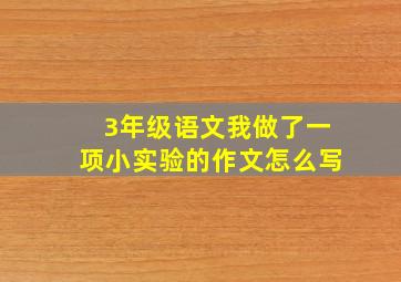 3年级语文我做了一项小实验的作文怎么写